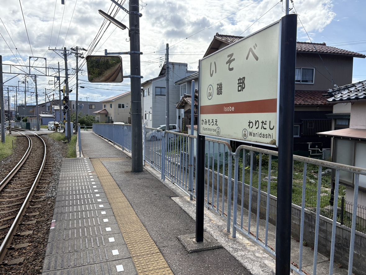 駅