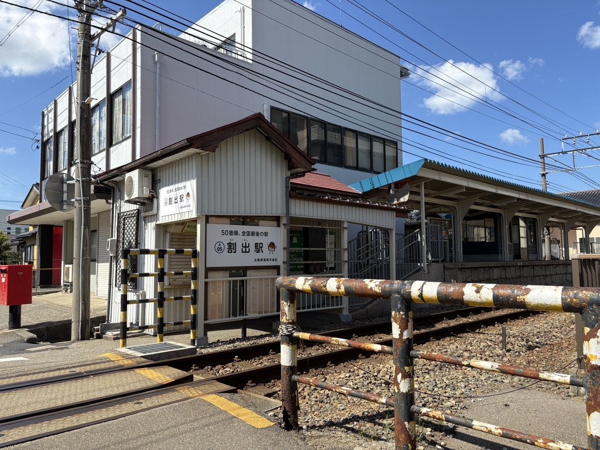 駅